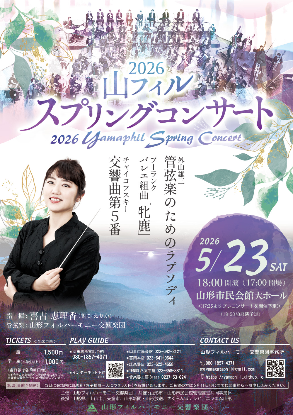 2026山フィルスプリングコンサート