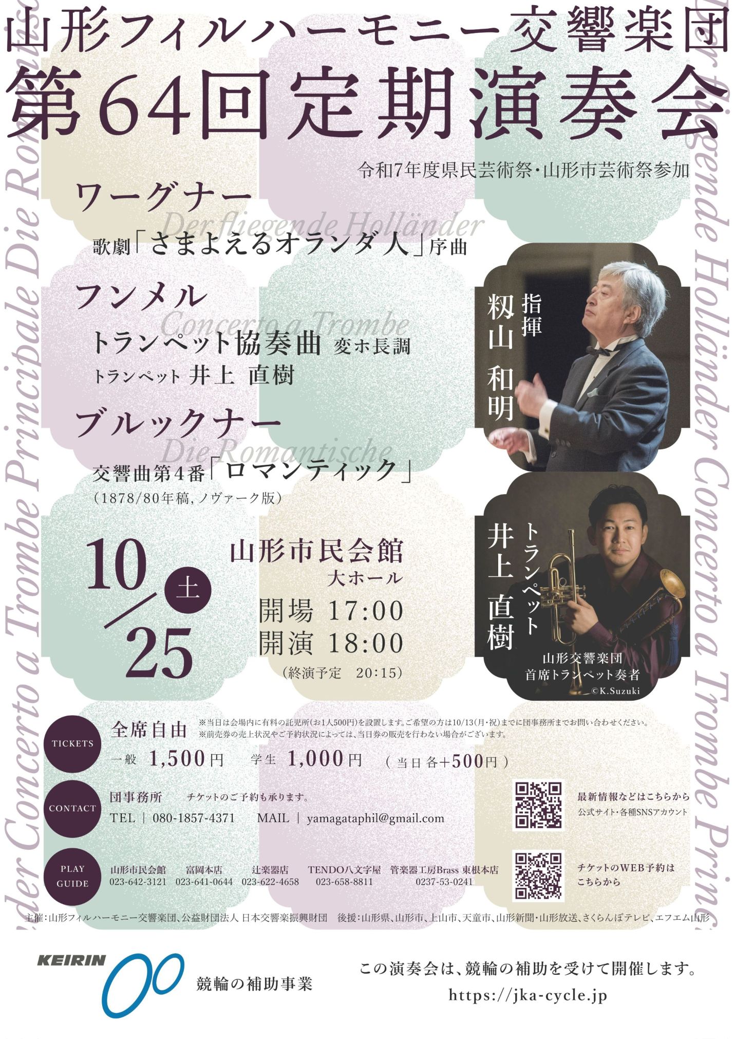 山形フィルハーモニー交響楽団第64回定期演奏会